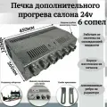 Печка дополнительного прогрева салона 24v 6 сопел, серый