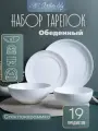 Набор посуды тарелки белые глубокие 19 предметов 6 персон Вертикаль