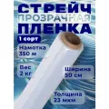 Стрейч пленка для упаковки прозрачная 1 штука 2кг, первичная