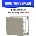 Люк ревизионный под плитку универсал 30х90 (ШхВ)