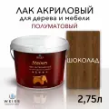 Лак интерьерный для стен и мебели, Без запаха, полуматовый, самовыравнивающийся, 2,75л 033 шоколад