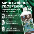 Удобрение для кокосового субстрата Terra Aquatica DualPart Coco Grow (ex GHE FloraCoco Grow) 1 л.