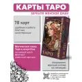 Карты Таро Зеркало Женской Души
