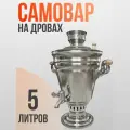 Самовар 5 литров жаровой на дровах, углях