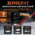 Домкрат подкатной пневматический 3т(6-12bar, h min 150мм, h max 400мм), 3 подушки
