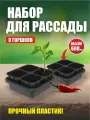 Набор для рассады 0,6л (2 кассеты по 4 стаканчика с вкладышем + 2 ящика) АП 116/2