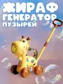 Игрушка Жираф, 2 в 1 Каталка и генератор мыльных пузырей, со светом