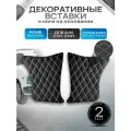 Декоративные вставки в ноги на основании из эко-кожи для а/м 2101 2102 2103 2104 2105 2106 2107 (Ромб) Черный с белой строчкой