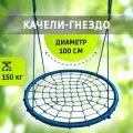 Детские качели гнездо National Tree Company, круглые качели для улицы и дачи, диаметр 100 см, цвет голубой