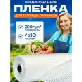 Армированная пленка для теплиц и парников Зозп 200 г 4х10