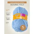 Пряжа Семеновская пряжа Roving felt (3), голубой 5 шт. по 50 г