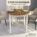 Стол обеденный круглый