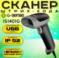 Сканер штрих-кода G-SENSE IS1401G (1D/2D, USB, ручной, без подставки)