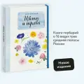 Мой гербарий. Цветы и травы