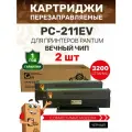 Картридж GalaPrint PC-211EV / PC 211 2 штуки для Pantum P2200/P2207/P2500/P2507/P2500W/M6500/M6550/M6607 лазерный, совместимый