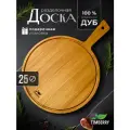 Круглая разделочная доска деревянная 25 см из натурального дуба с ручкой