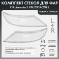 Стекло фары для KIA Sorento 2 XM 2009-2012 комплект левое+правое, поликарбонат 01-017-LR
