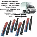 Комплект амортизаторов, передней/ задней подвески- 4 шт. ( масляные, гидравлические ) На: Газель 3302/ Соболь 2217 Скопинские амортизаторы