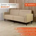 Диван прямой нераскладной MONOFIX ФОКСЕТ 202 см экокожа сенд кофе с молоком