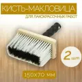 Набор кистей-макловиц с искусственной щетиной 70x150, 2 шт, удобный инструмент для нанесения грунтовки и различных видов красок.