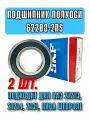 Комплект 2 шт. подшипники полуоси заднего моста SKF (180508 / 62208-2RS1 / 40х80х23) для Нива ВАЗ 21213, 21214, 2131, 2123 Шевроле