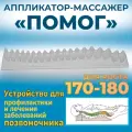 Аппликатор массажер Помог 170-180 см