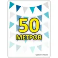 Гирлянда из флажков голубая 50м для улицы и помещения, гендер пати