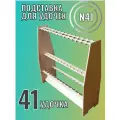 Подставка для удочек N41, дерево, вертикальная фиксация, бежевая, 41 место