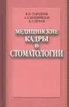 Медицинские кадры в стоматологии
