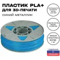 Пластик для 3D принтера Premium PLA (ПЛА) ИКЦ, премиум филамент для 3Д печати, 1,75 мм, 1 кг, синий металлик