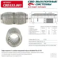 Гофра глушителя 45 х 150 повышенной гибкости WireMesh-Flex CBD