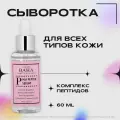 Cos De Baha Сыворотка пептидная для лица Peptide Serum with Matrixyl 3000, Argireline (P), 60 мл