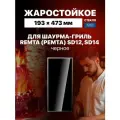Жаростойкое стекло для аппарата шаурмы гриля Ремта черное, 473х193х4 мм, для Remta SD14, Remta SD12, Mars MED03, Karakasan SD14
