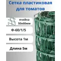 Сетка садовая пластиковая для томатов Ф-60/1/5 Хаки, высота 1 м, ячейка 50х60 мм, длина 5 м.
