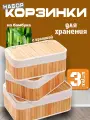 Набор корзин для хранения с крышками, 3 шт, с тканевой прокладкой.