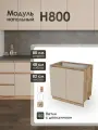 Модуль напольный 80 см под мойку для кухни КапучиноН800.