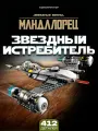 Конструктор Звездные войны Звёздный Истребитель Мандалорца N-1, 412 дет.