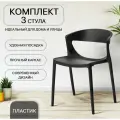 Стулья для кухни, 3 шт, для дома, дачи, улицы, комплект, EVOK, черный