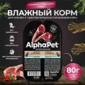 Корм для кошек влажный AlphaPet для кошек с чувствительным пищеварением с ягненком и брусникой в соусе , 80 гр. * 15 шт.