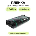 Пленка для водоема в упаковке 8х12.5 м (сварная), мембрана полиэтиленовая черная, толщина 500 мкм