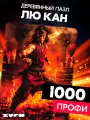 Пазл Лю Кан 1000 деталей Профи