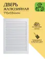 Дверца жалюзийная деревянная 715х594мм, сосна в белом цвете