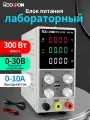 Лабораторный блок питания 30В 10А белый вход 220В, блок питания постоянного тока RDDSPON 3010S