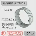 Рамка надставная Kopos NR 5x5_ZB для подрозетников, высота от 5 до 25 мм (комплект 64 шт)