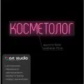 ART Studio Неоновая вывеска Косметолог 16х70 см для салона красоты и косметологического кабинета на подложке из акрила