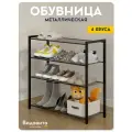 Обувница в прихожую Видовито, полка для обуви металлическая, этажерка универсальная, стеллаж, черная, 77*80*30 см, лофт