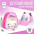 Overhat kids Детский набор «Кисонька», рюкзак 21×25 см, кепка 52-56 см