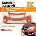 Бампер передний в цвет Лада Гранта 1 (2014-2018) 2191 рестайлинг 119 - магма - Оранжевый