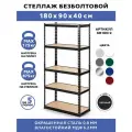 Стеллаж металлический 5 полок безболтовой 180х90х40 см