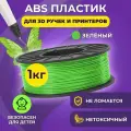 Пластик для 3D печати в катушке Funtasy (ABS,1.75 мм,1 кг) (зелёный) , пластик для для 3д ручки, 3д принтера , картридж , леска , для творчества